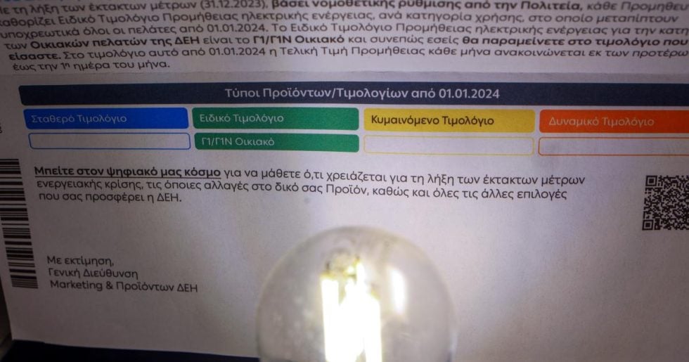 ΔΕΗ: Οι νέοι τιμοκατάλογοι για τον Απρίλιο - Πώς διαμορφώνονται οι τιμές ανά χρωματιστό τιμολόγιο